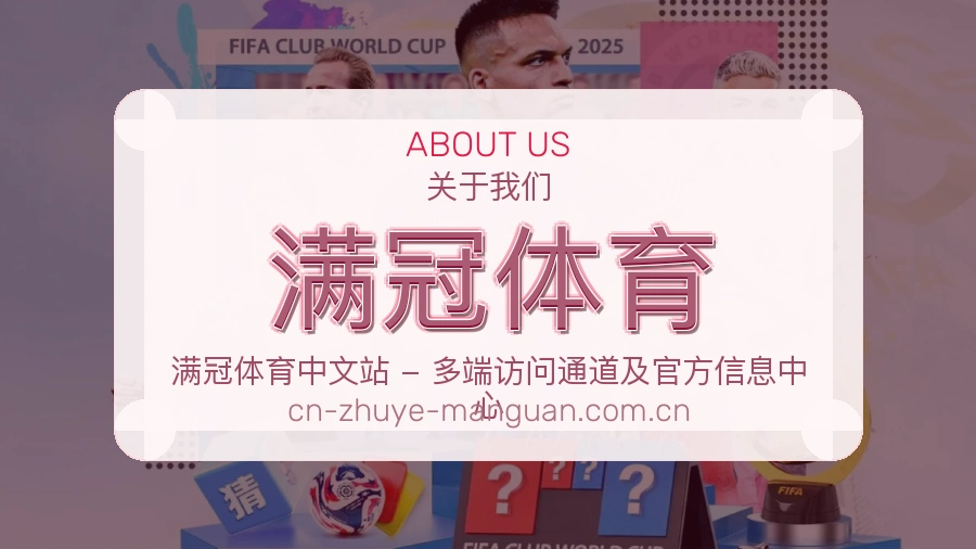 满冠体育公司简介与平台服务展示