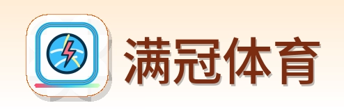 满冠体育 Logo